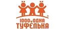 1000 и одна туфелька: Детские магазины одежды и обуви для мальчиков и девочек в Симферополе: распродажи и скидки, адреса интернет сайтов
