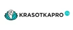 KrasotkaPro.ru: Скидки и акции в магазинах профессиональной, декоративной и натуральной косметики и парфюмерии в Симферополе