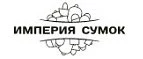 Империя Сумок: Магазины мужских и женских аксессуаров в Симферополе: акции, распродажи и скидки, адреса интернет сайтов